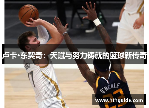 卢卡·东契奇：天赋与努力铸就的篮球新传奇
