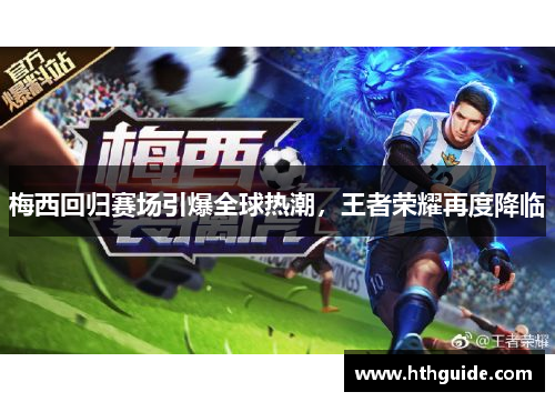梅西回归赛场引爆全球热潮，王者荣耀再度降临