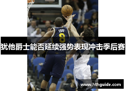 犹他爵士能否延续强势表现冲击季后赛