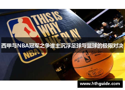 西甲与NBA冠军之争谁主沉浮足球与篮球的极限对决