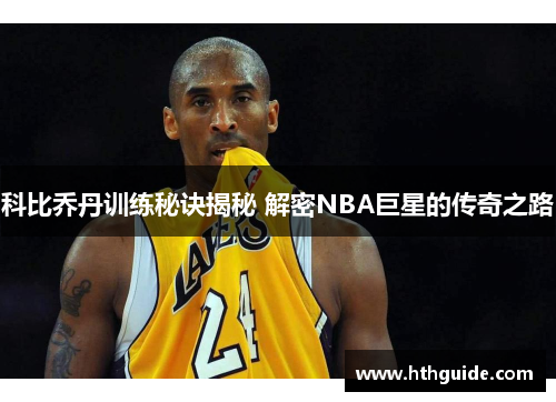 科比乔丹训练秘诀揭秘 解密NBA巨星的传奇之路