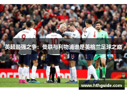 英超最强之争：曼联与利物浦谁是英格兰足球之巅