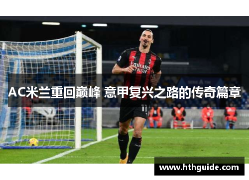 AC米兰重回巅峰 意甲复兴之路的传奇篇章
