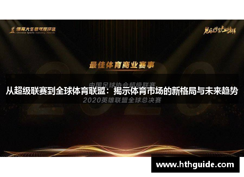 从超级联赛到全球体育联盟：揭示体育市场的新格局与未来趋势