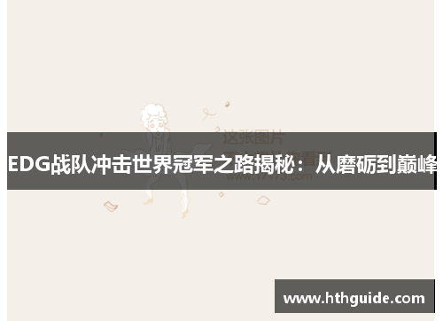 EDG战队冲击世界冠军之路揭秘：从磨砺到巅峰