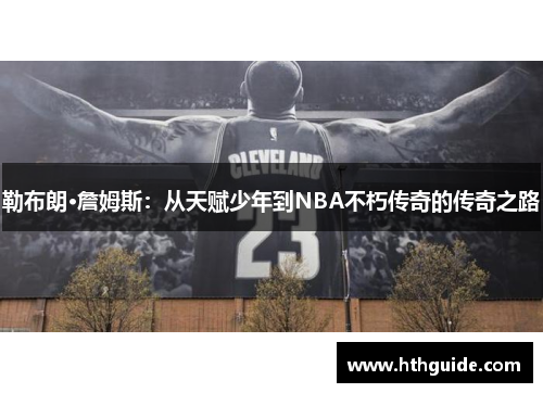 勒布朗·詹姆斯：从天赋少年到NBA不朽传奇的传奇之路