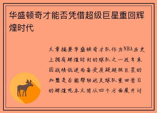 华盛顿奇才能否凭借超级巨星重回辉煌时代