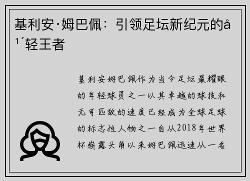 基利安·姆巴佩：引领足坛新纪元的年轻王者