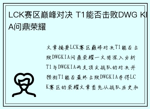 LCK赛区巅峰对决 T1能否击败DWG KIA问鼎荣耀