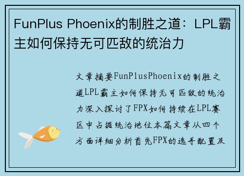 FunPlus Phoenix的制胜之道：LPL霸主如何保持无可匹敌的统治力