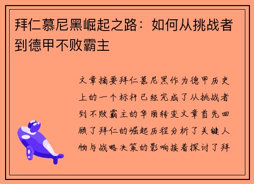 拜仁慕尼黑崛起之路：如何从挑战者到德甲不败霸主