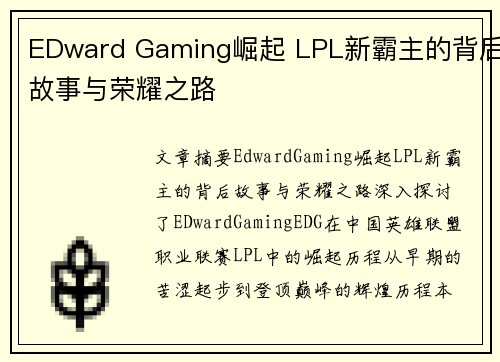 EDward Gaming崛起 LPL新霸主的背后故事与荣耀之路