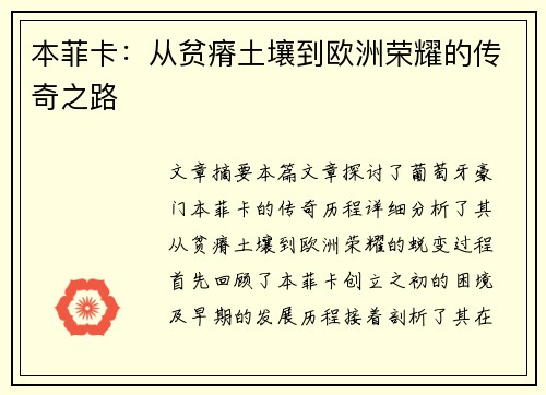 本菲卡：从贫瘠土壤到欧洲荣耀的传奇之路