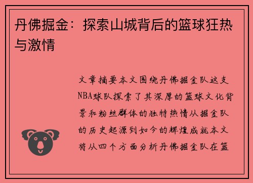 丹佛掘金：探索山城背后的篮球狂热与激情