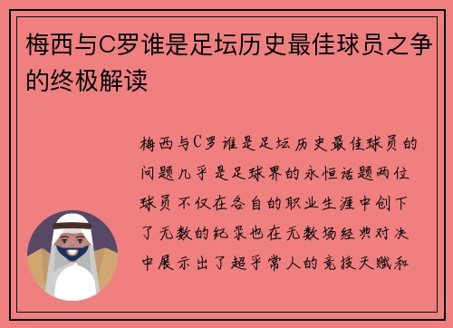 梅西与C罗谁是足坛历史最佳球员之争的终极解读
