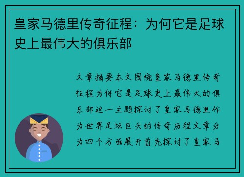 皇家马德里传奇征程：为何它是足球史上最伟大的俱乐部
