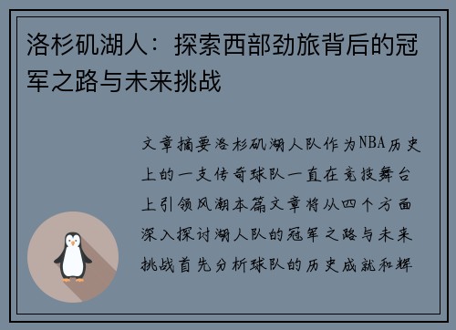 洛杉矶湖人：探索西部劲旅背后的冠军之路与未来挑战
