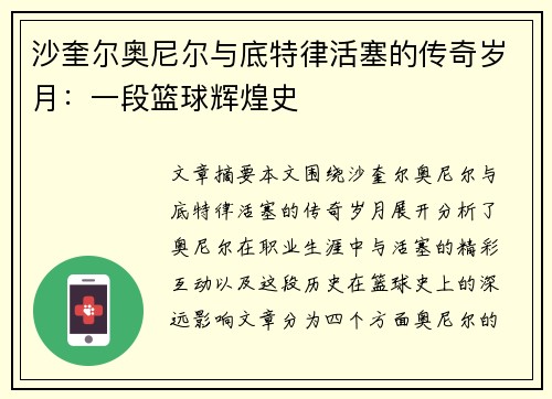 沙奎尔奥尼尔与底特律活塞的传奇岁月：一段篮球辉煌史