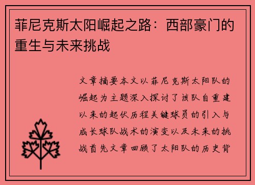 菲尼克斯太阳崛起之路：西部豪门的重生与未来挑战
