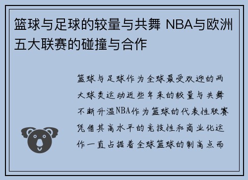 篮球与足球的较量与共舞 NBA与欧洲五大联赛的碰撞与合作