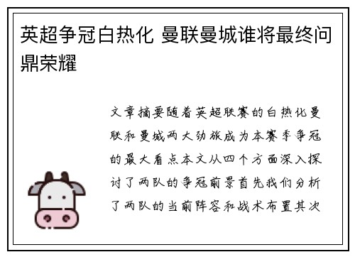 英超争冠白热化 曼联曼城谁将最终问鼎荣耀