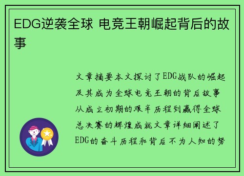 EDG逆袭全球 电竞王朝崛起背后的故事