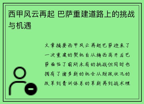 西甲风云再起 巴萨重建道路上的挑战与机遇