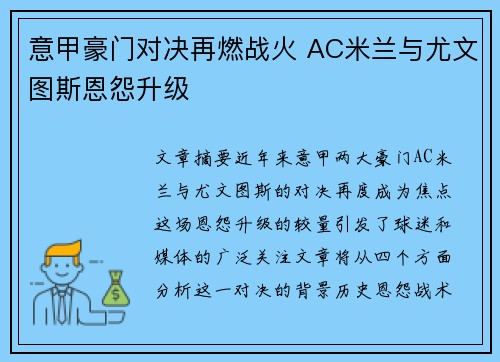 意甲豪门对决再燃战火 AC米兰与尤文图斯恩怨升级