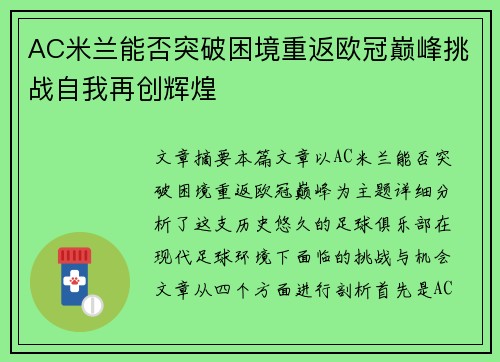 AC米兰能否突破困境重返欧冠巅峰挑战自我再创辉煌