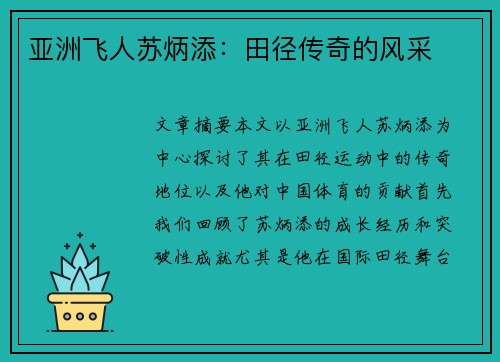 亚洲飞人苏炳添：田径传奇的风采