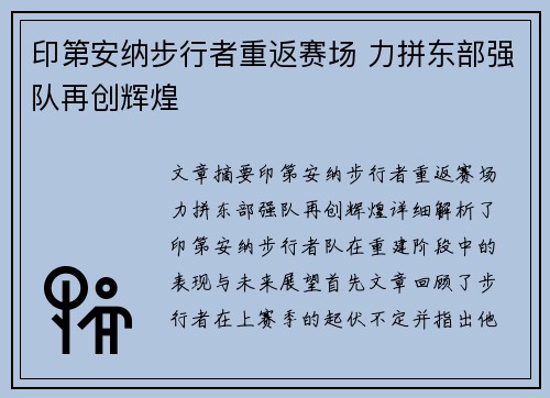 印第安纳步行者重返赛场 力拼东部强队再创辉煌