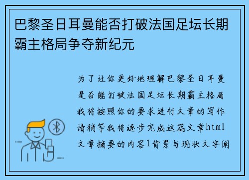 巴黎圣日耳曼能否打破法国足坛长期霸主格局争夺新纪元