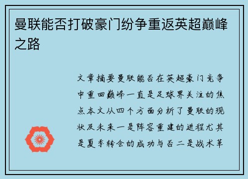 曼联能否打破豪门纷争重返英超巅峰之路