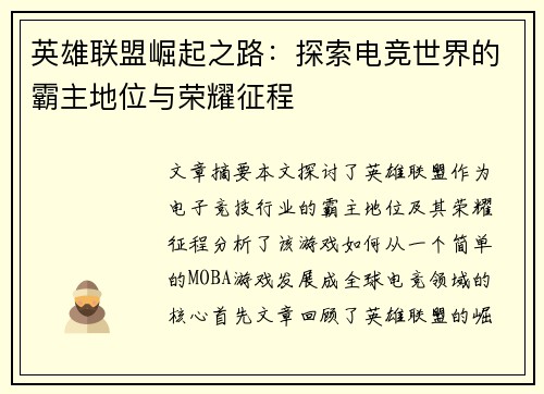 英雄联盟崛起之路：探索电竞世界的霸主地位与荣耀征程