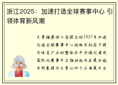 浙江2025：加速打造全球赛事中心 引领体育新风潮
