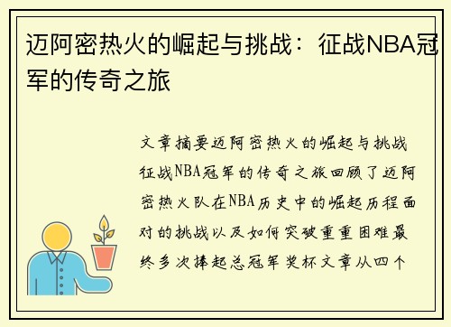 迈阿密热火的崛起与挑战：征战NBA冠军的传奇之旅