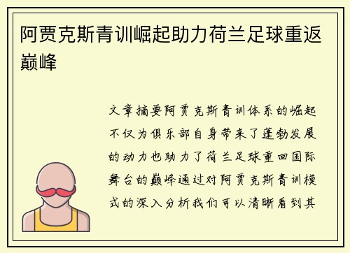 阿贾克斯青训崛起助力荷兰足球重返巅峰