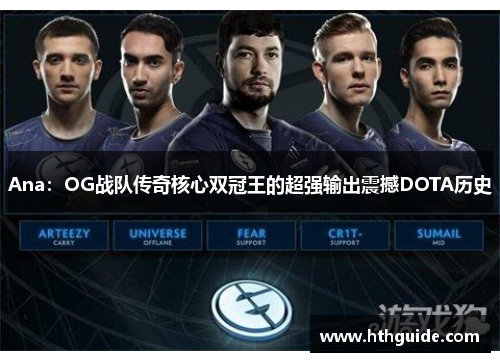 Ana：OG战队传奇核心双冠王的超强输出震撼DOTA历史