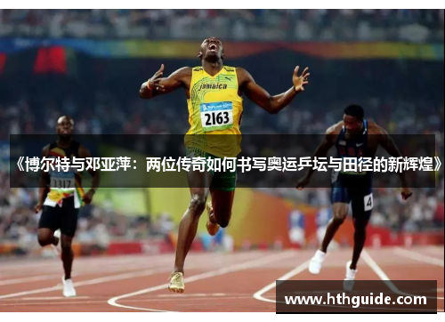 《博尔特与邓亚萍：两位传奇如何书写奥运乒坛与田径的新辉煌》