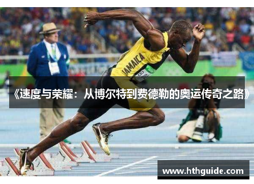 《速度与荣耀：从博尔特到费德勒的奥运传奇之路》