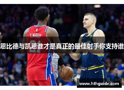 恩比德与凯恩谁才是真正的最佳射手你支持谁