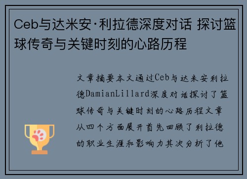 Ceb与达米安·利拉德深度对话 探讨篮球传奇与关键时刻的心路历程