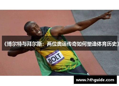 《博尔特与拜尔斯：两位奥运传奇如何塑造体育历史》