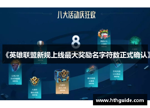《英雄联盟新规上线最大奖励名字符数正式确认》