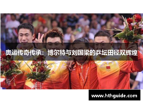 奥运传奇传承：博尔特与刘国梁的乒坛田径双辉煌