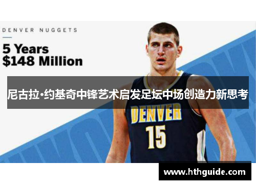 尼古拉·约基奇中锋艺术启发足坛中场创造力新思考