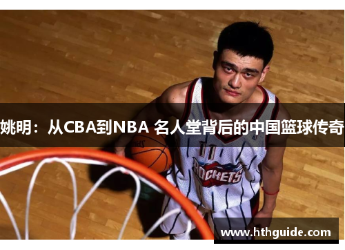 姚明：从CBA到NBA 名人堂背后的中国篮球传奇