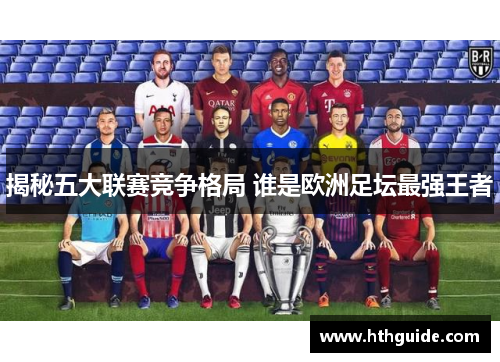 揭秘五大联赛竞争格局 谁是欧洲足坛最强王者