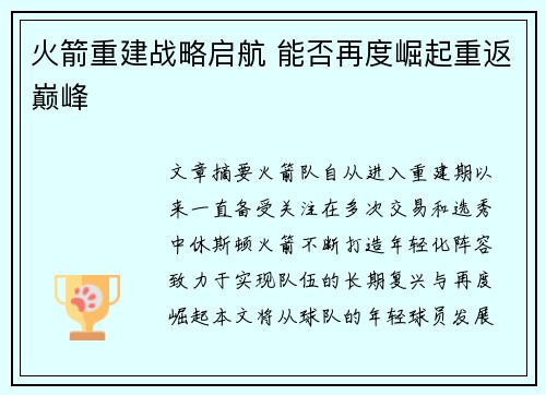 火箭重建战略启航 能否再度崛起重返巅峰