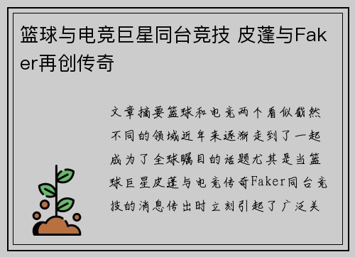 篮球与电竞巨星同台竞技 皮蓬与Faker再创传奇